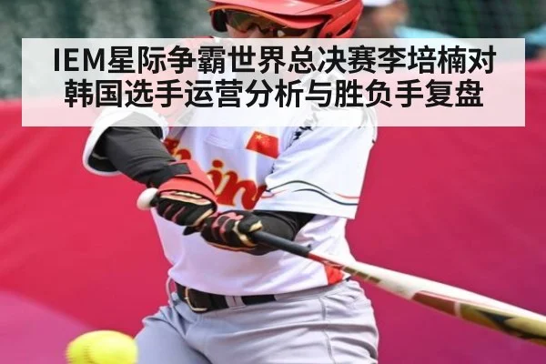 IEM星际争霸世界总决赛李培楠对韩国选手运营分析与胜负手复盘
